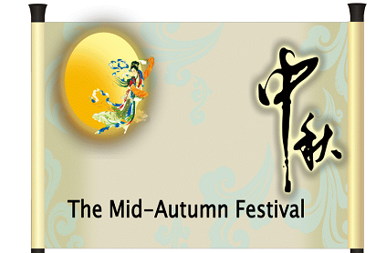 المهرجان الصيني التقليدي - مهرجان كعكة القمر